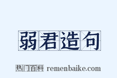 弱君造句是什么意思的图片
